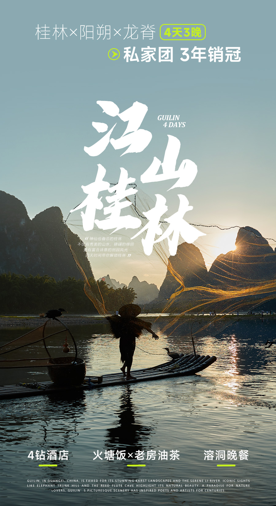 桂林四日游（江山）海报