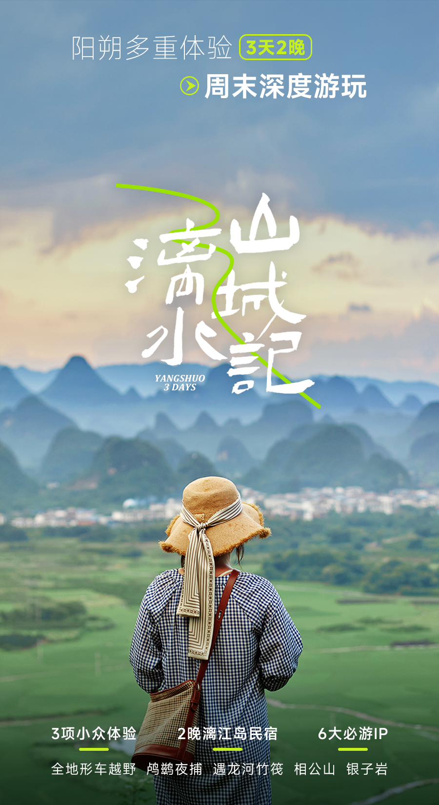 阳朔三日游（漓水山城记）
