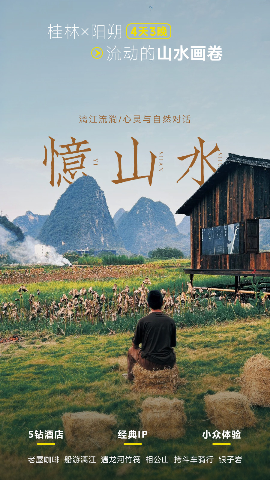 桂林四日游（忆山水）海报