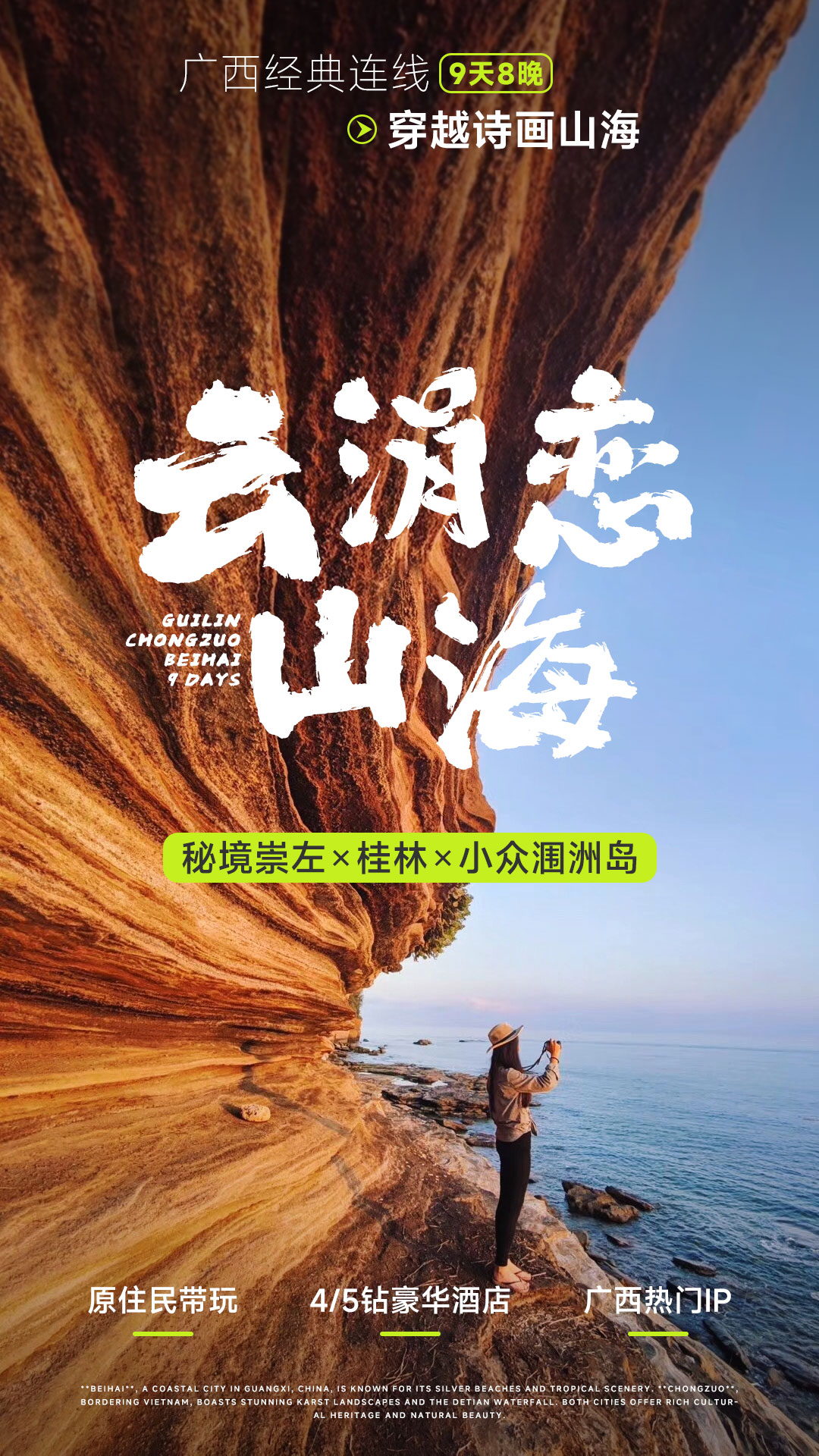 桂林+崇左+北海涠洲岛9日游（云涓恋山海）
